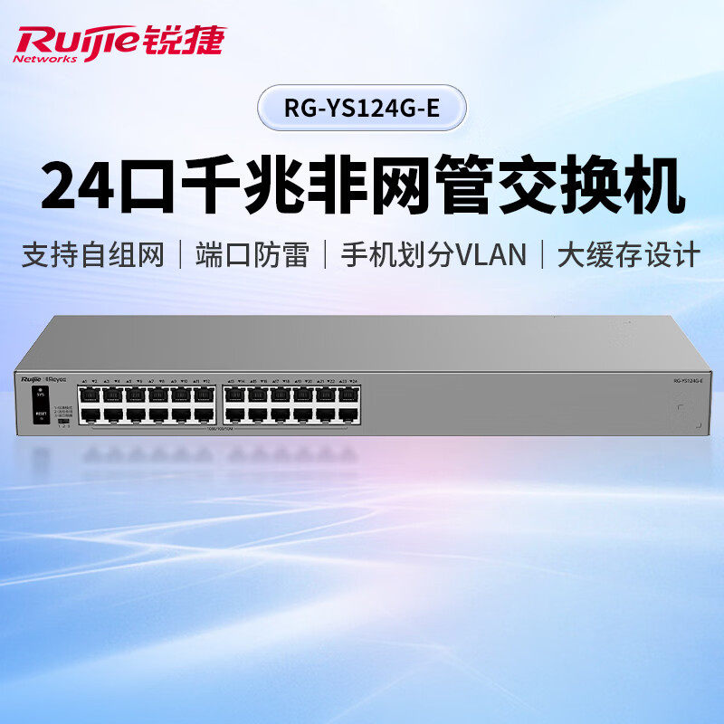 Ruijie锐捷睿易24口千兆交换机RG-YS124G-E 非网管即插即用自组网 防雷 网络集线器