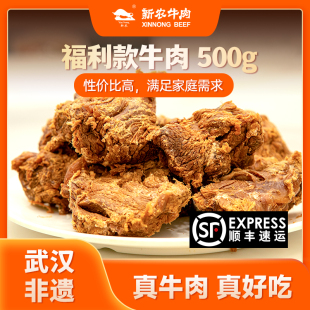 福利款 包邮 正宗新农牛肉五香味500g 顺丰 非遗美食 袋