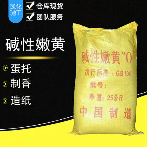 正品碱性染料造纸制香黄粉