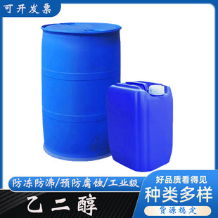 乙二醇原液防冻液工业级 玻璃水原料99.9%涤纶级锅炉冷却液载冷剂