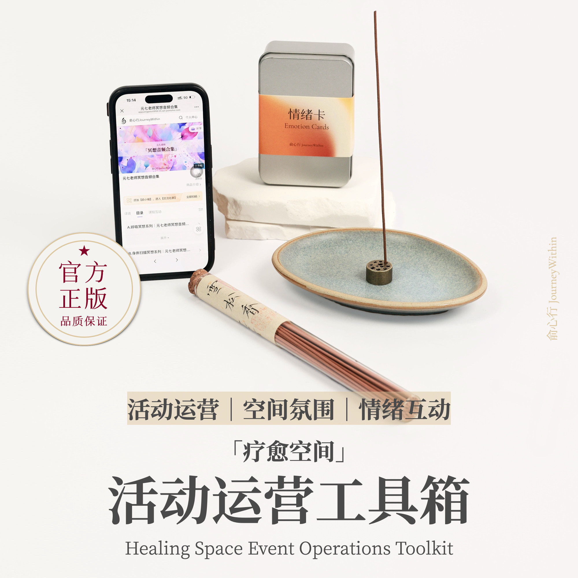 「疗愈空间」活动运营工具箱