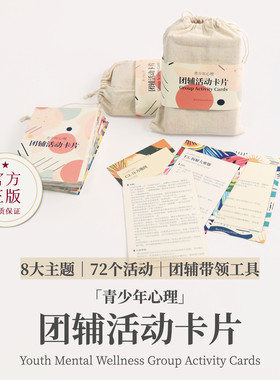 75张青少年心理团辅活动卡片