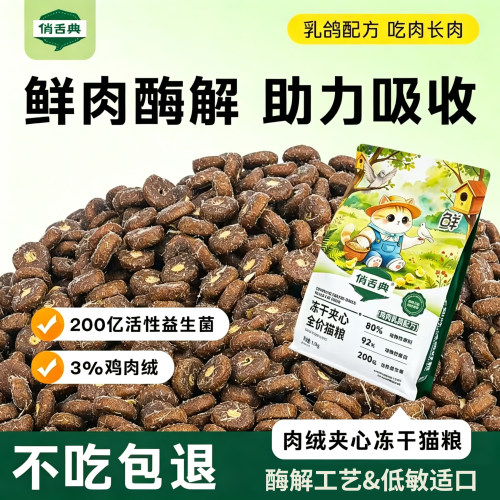 俏舌典冻干夹心全阶段通用猫粮