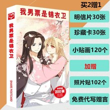 男票是锦衣卫明信片全新动漫画集册周边卡片海报照片贴纸 我