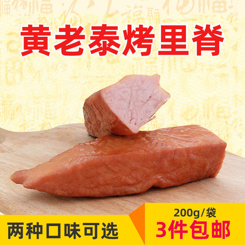 黄老泰烤里脊肉纯猪肉火腿下酒菜五香烤肠香辣肠熟食即食零食真空