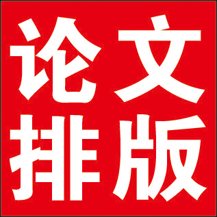 WORD排版标书文本格式修改生成目录页眉页脚页码调整论文排版PDF