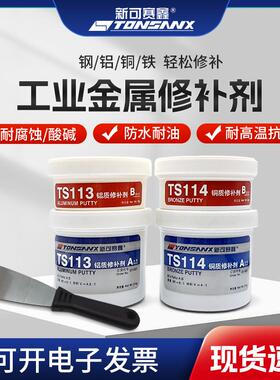金属修补剂TS111铸铁修补112 113 114防漏修补胶高温修复机械耐磨