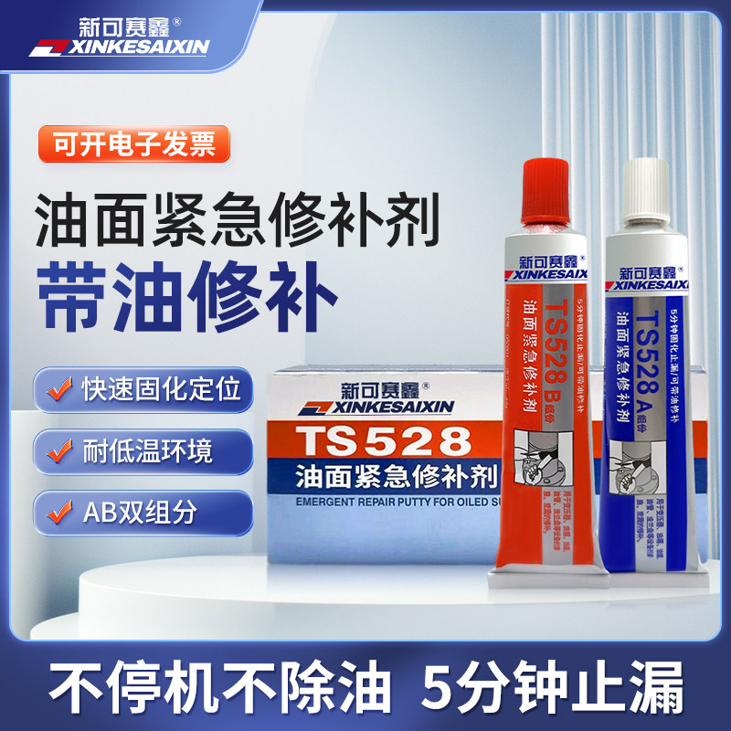 TS528油面紧急修补胶快速止油
