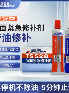 TS528油面紧急修补剂802发动机油箱油管法兰带油修复快速止油胶水