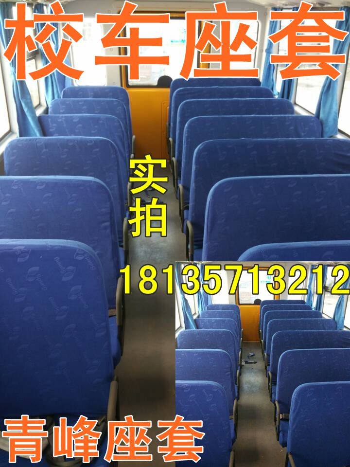 宇通校车内饰座套青峰定做解放超龙梅花少林幼儿小学生校车座椅套