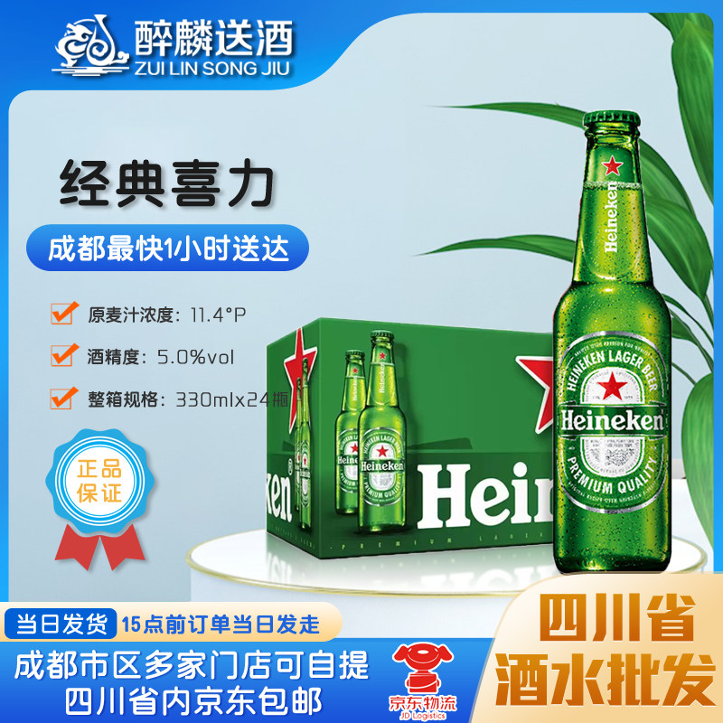 【成都当日送达】荷兰heineken/喜力啤酒330ml*24整件成都送酒