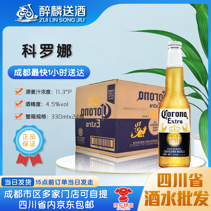 【成都当日送达】墨西哥 科罗娜特级啤酒330ml*24瓶成都送酒 酒类 啤酒 原图主图