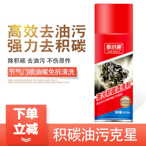 车小奕油污积碳强力清洗剂450ml