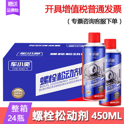 车小奕螺栓松动剂450ML*24瓶润滑防锈螺丝松动剂整箱装
