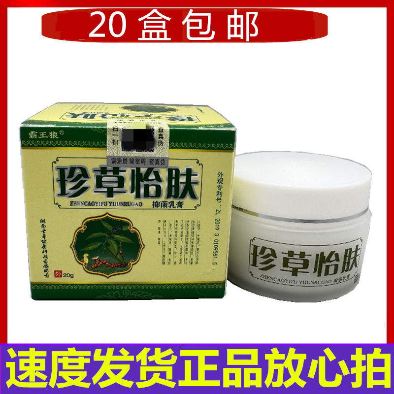 霸王狼珍草怡肤乳膏 20盒包邮皮肤消毒护理（消）