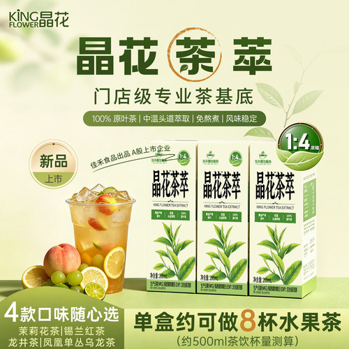 晶花茶萃龙井锡兰茉莉单丛200ml