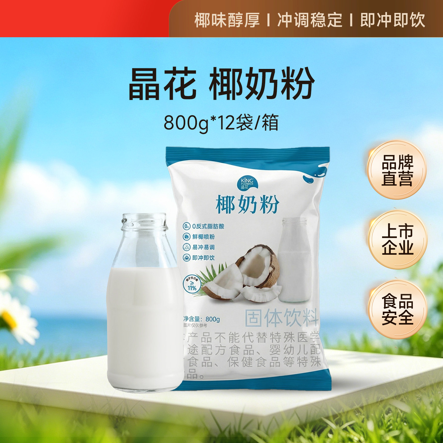 晶花速溶椰奶粉椰子粉浓香生椰拿铁商用批发奶茶店专用原材料800g