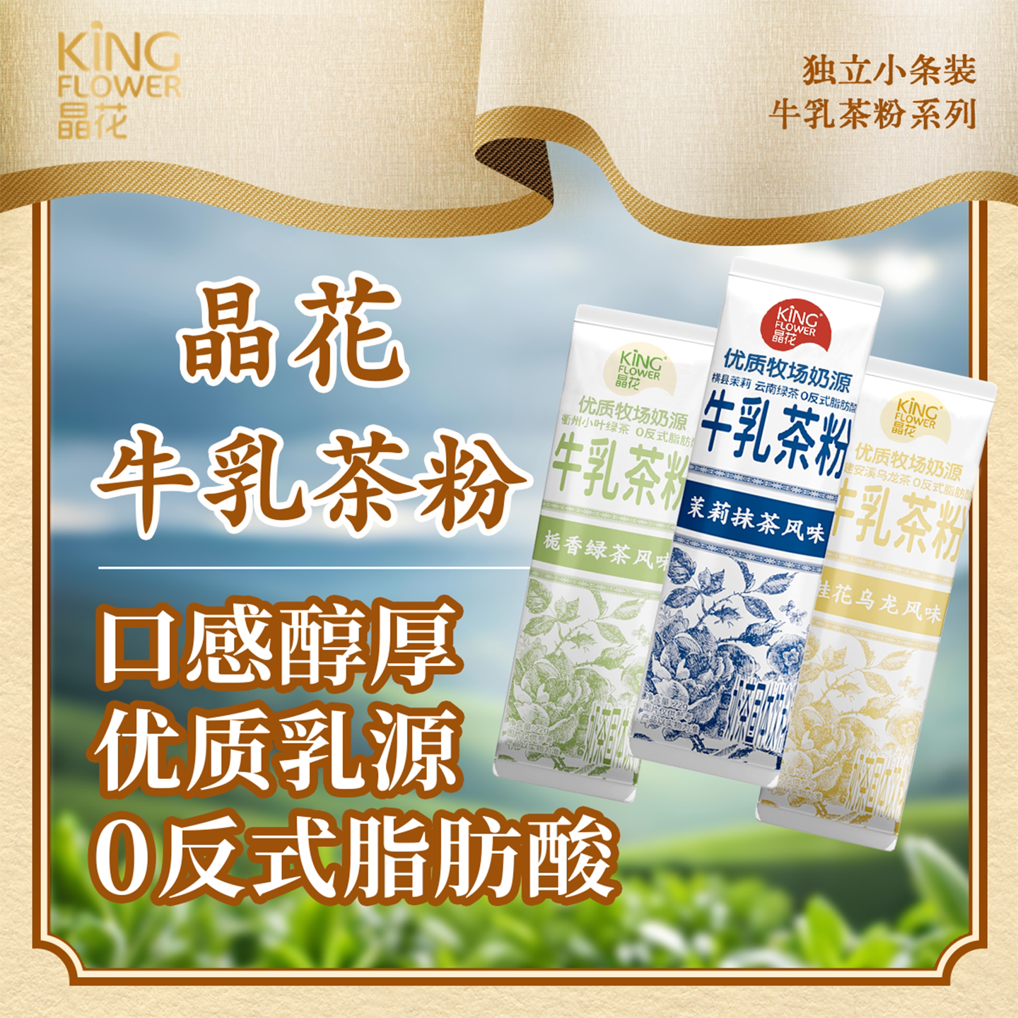 晶花牛乳茶粉新西兰进口乳粉茉莉抹茶风味小包装冲饮冲泡速溶奶茶图片