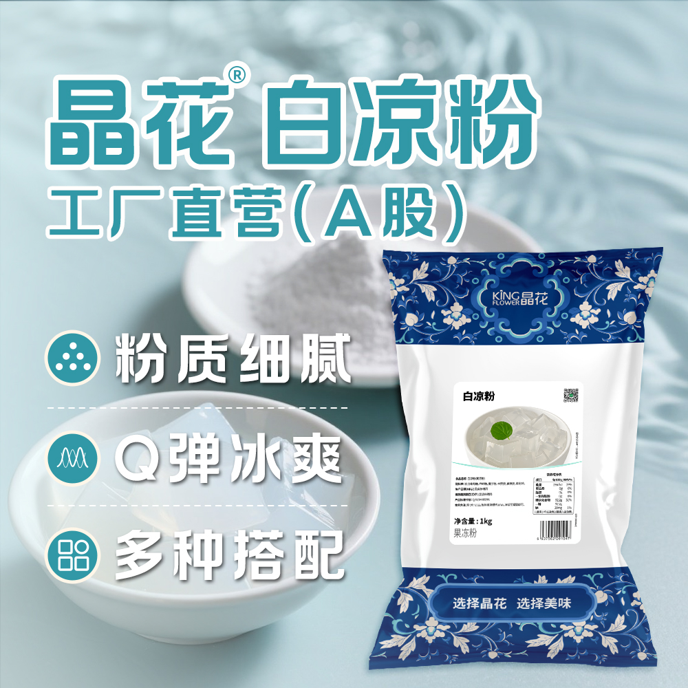 晶花白凉粉商用批发儿童自制果冻粉袋装冰粉奶茶店专用原料12kg