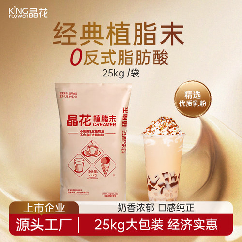 晶花植脂末商用奶精奶茶伴侣25kg