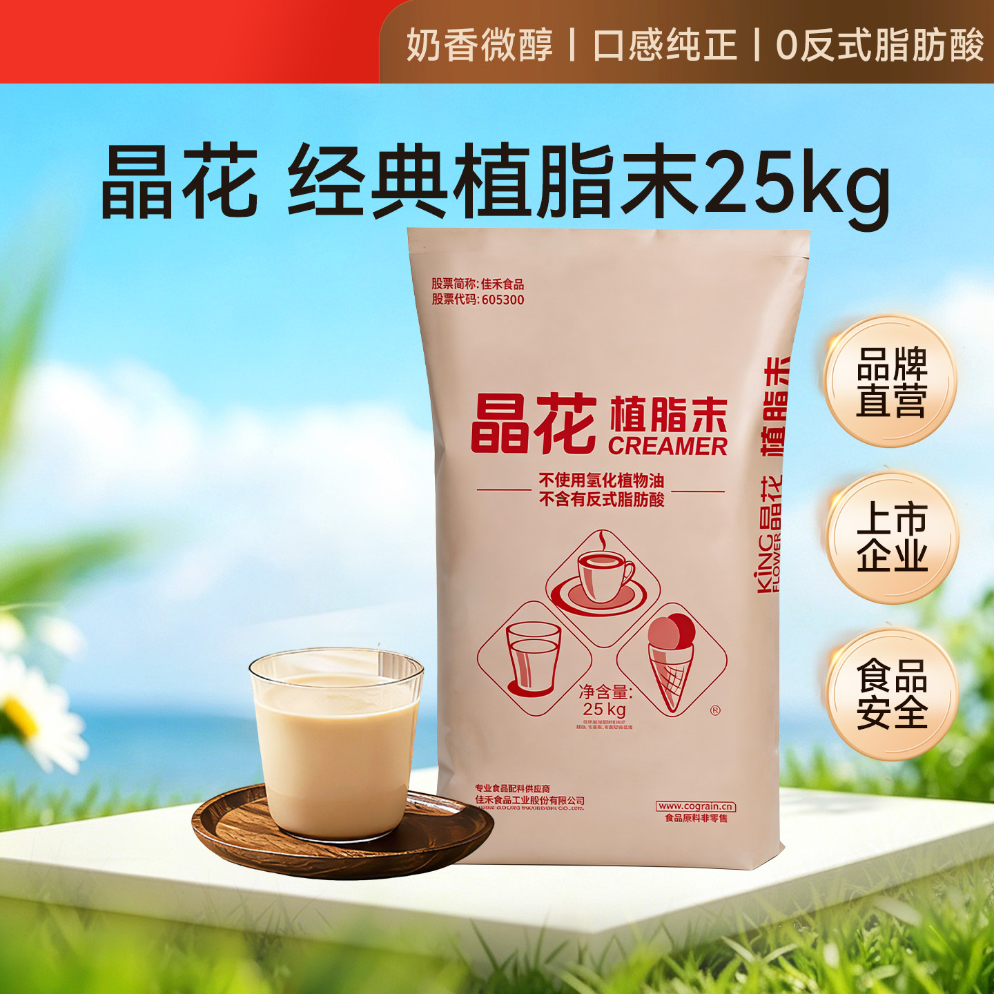 晶花经典植脂末商用奶精粉奶茶伴侣奶茶咖啡店专用原料大包装25kg