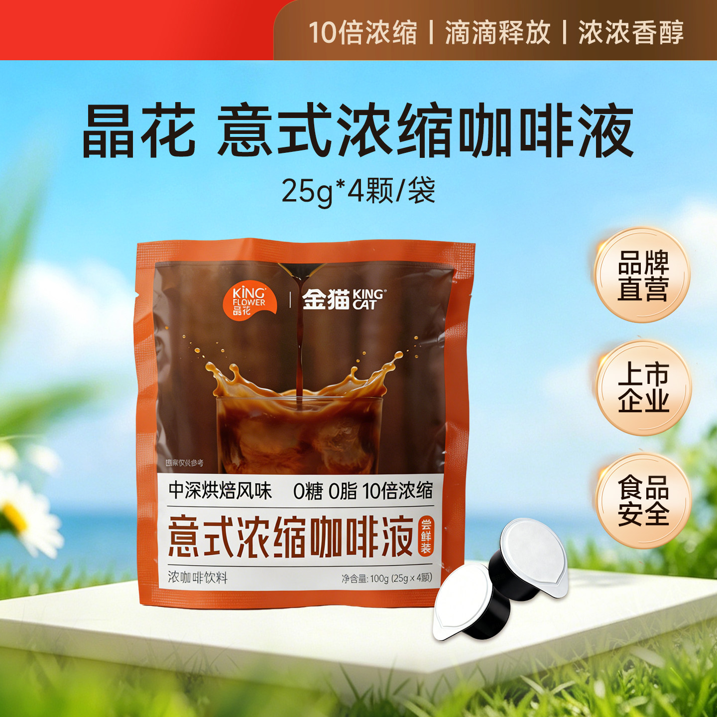 晶花x金猫胶囊咖啡黑咖啡10倍意式浓缩咖啡液25g*4颗