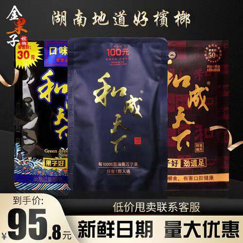 槟榔和成天下50元100元200元30口味王枸杞湖南特产扫码红包