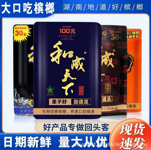 槟榔口味王30元50元和成天下30元50元100元散装袋装包邮湖南特产