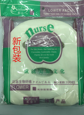 正品鲜花生物纤维美容面罩一次性敷脸面膜纸100枚（送眼膜）NO830