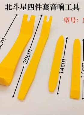 北斗星汽车音响拆装工具隔音改装翘板拆门板起子加厚黄色塑料撬棒