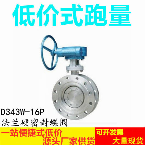 304 316不锈钢法兰蝶阀D343W-16P 涡轮硬密封蝶阀DN150 4寸3寸2寸