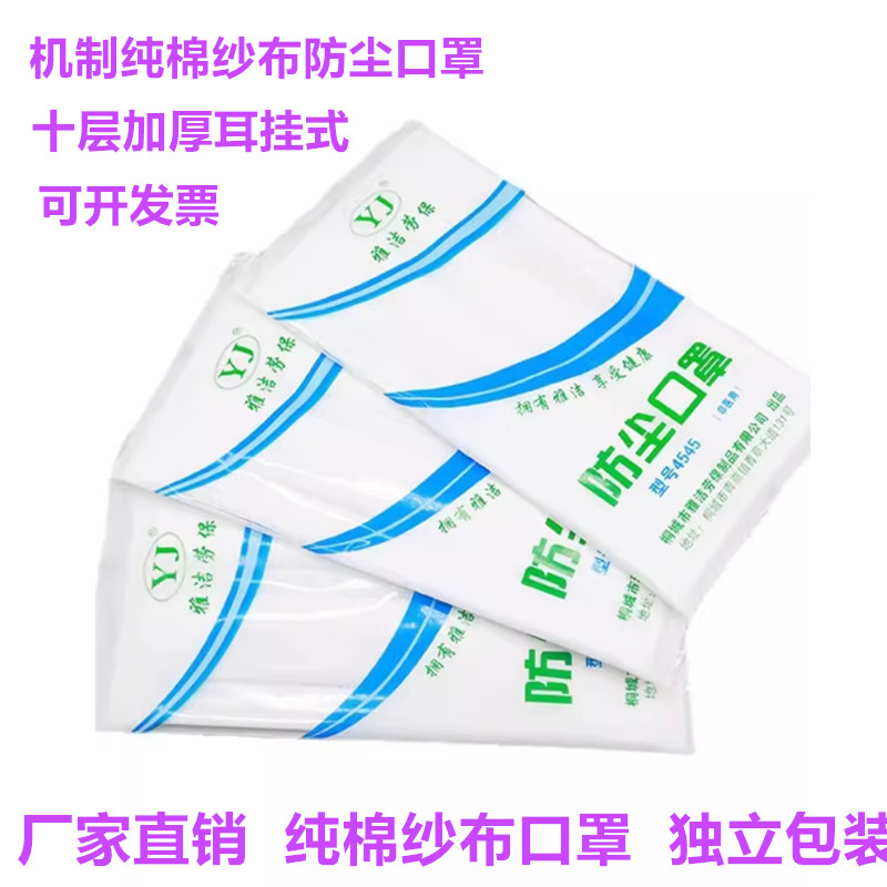 雅洁45纱布口罩加厚10层纯棉纱布工业防粉尘灰打磨可水洗劳保口罩