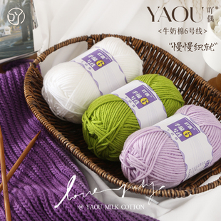 吖偶手编6号6股牛奶棉毛线亲肤宝宝线玩偶花毯钩针中粗diy围巾