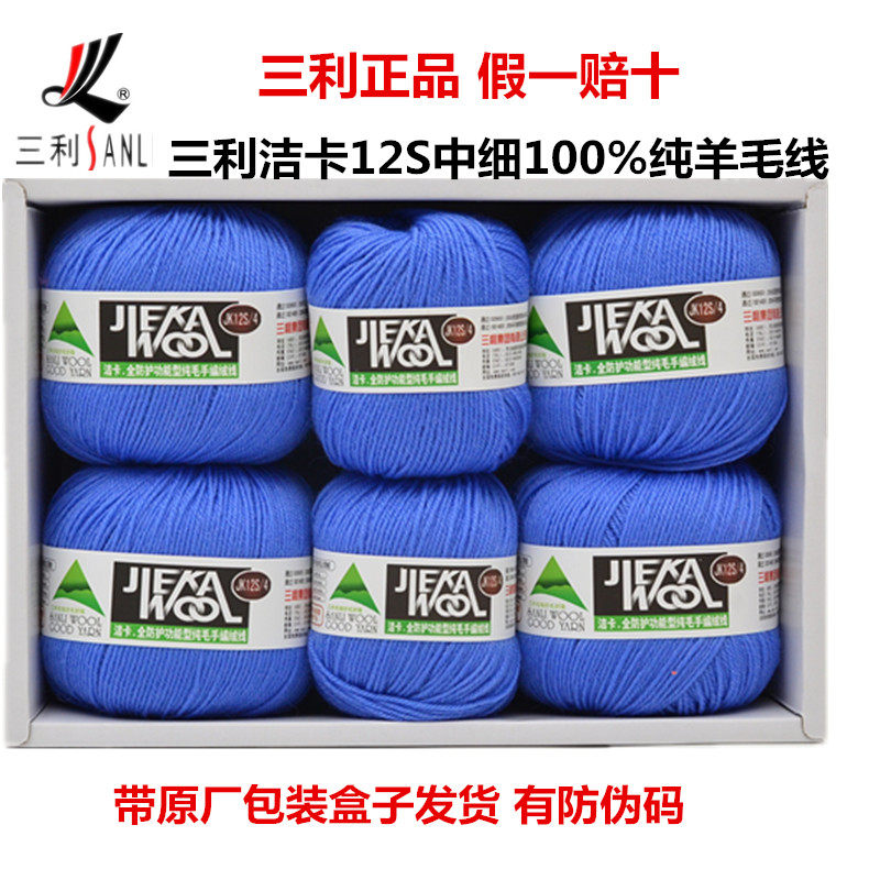 【三利毛线】正品100%全羊毛线212宝宝纯羊毛绒线中细手编毛衣线
