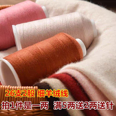 三利羊绒线手工编织毛衣围巾26支2股细线不起球柔软舒适山羊绒