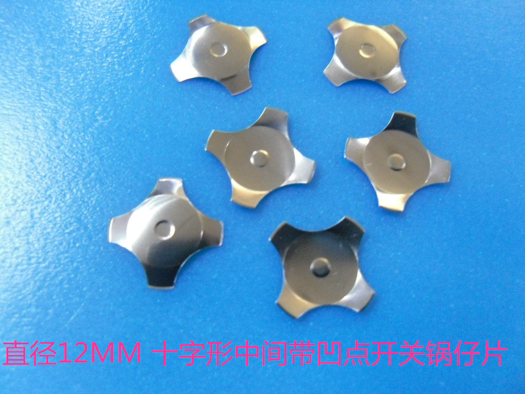 直径12MM开关元件轻触弹片 十字形锅仔片(1K/包)