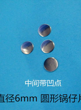 直径6MM按键圆形金属弹片 微动开关中间带凹点锅仔片20元/1000个