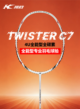 凯胜（KASON)Twister极速C7 4U全能型全碳素专业比赛羽毛球拍