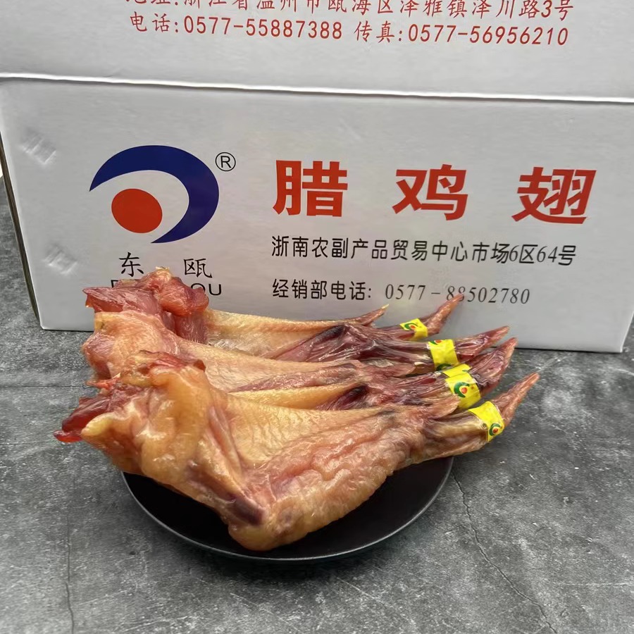 东欧腌制干鸡翅/东瓯腊鸡翅/腊肠  生制品 需蒸热 称重/整箱