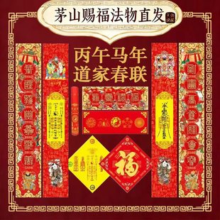 【茅山 第一福地】2026马年天官赐福春联新春春节对联法物流通处