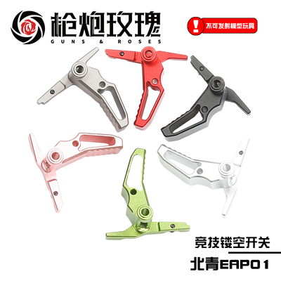 北青EAP01 竞技镂空开关 金属多色酷炫北青配件儿童滋水玩具配件