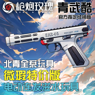 EAP01 特价 版 北青青武酷儿童模型滋水玩具 北青G17 微瑕 G19