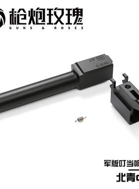 北青G17 G19X叮当响套管 金属材质声音清脆 青武酷滋水枪玩具配件