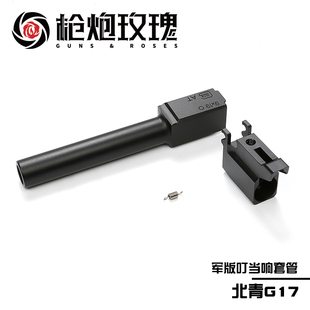 青武酷滋水枪玩具配件 金属材质声音清脆 北青G17 G19X叮当响套管