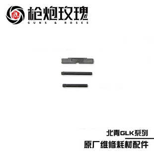 北青G17青武酷原厂维修耗材配件 长插销短插销解脱钮