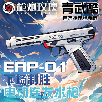 北青EAP-01儿童滋水玩具模型
