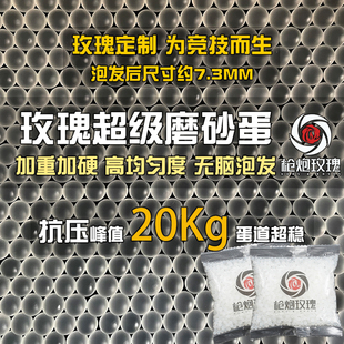 加重加硬 玫瑰超级磨砂弹 8mm 耐压超硬弹玫瑰磨砂吸水珠 20kg