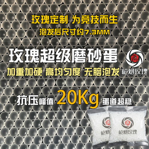 玫瑰超级磨砂弹 7-8mm 加重加硬 20kg 耐压超硬弹玫瑰磨砂吸水珠
