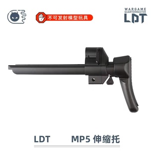 LDT撸蛋堂 MP5 标准后托 可伸缩 手动调节长度 儿童模型影视道具
