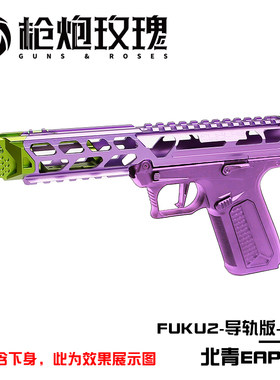 北青EAP01 FUK2导轨版 骷髅上身 金属材质竞技风儿童滋水玩具模型